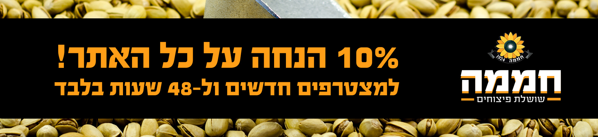 10% הנחה על כל האתר