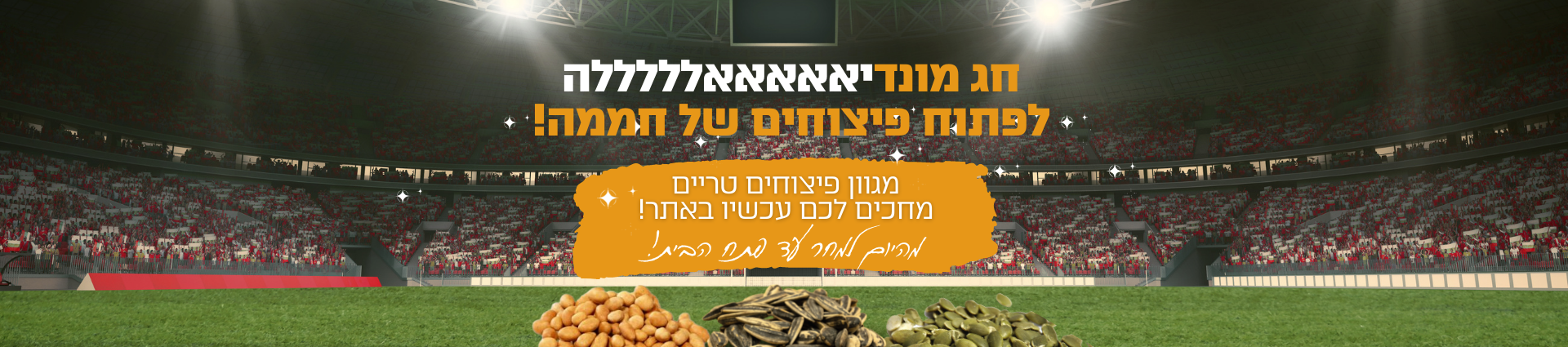 מהיום למחר עד פתח הבית!
